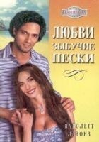 Читать книгу Любви зыбучие пески