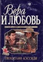 Читать книгу Вера и любовь