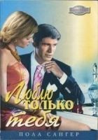 Читать книгу Люблю только тебя