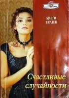 Читать книгу Счастливые случайности