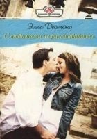 Читать книгу С любимыми не расставайтесь