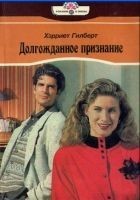 Читать книгу Долгожданное признание