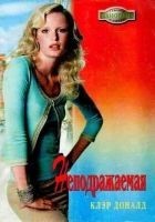 Читать книгу Неподражаемая