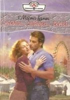 Читать книгу Сегодня... завтра... всегда...