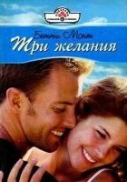 Читать книгу Три желания