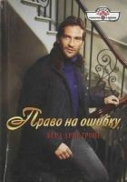 Читать книгу Право на ошибку
