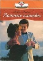 Читать книгу Ложные клятвы