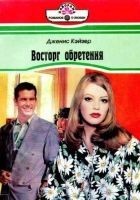 Читать книгу Восторг обретения