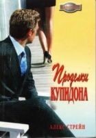 Читать книгу Проделки Купидона