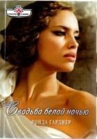 Читать книгу Свадьба белой ночью