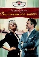 Читать книгу Властный зов любви