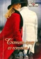 Читать книгу Склеить душу из осколков…