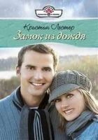 Читать книгу Замок из дождя