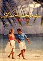 Читать книгу Два одиноких сердца