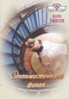 Читать книгу Оптимистический финал