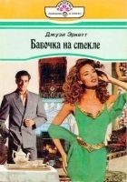 Читать книгу Бабочка на стекле
