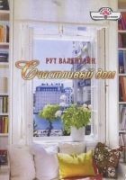 Читать книгу Счастливый дом