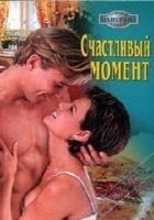 Читать книгу Счастливый момент