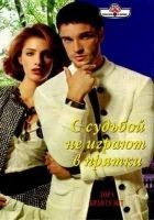 Читать книгу С судьбой не играют в прятки