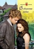 Читать книгу В объективе любви