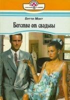 Читать книгу Бегство от свадьбы