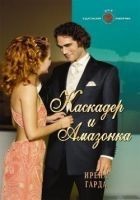 Читать книгу Каскадер и амазонка