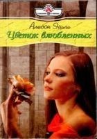 Читать книгу Цветок влюбленных