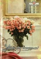 Читать книгу Уйти или остаться?