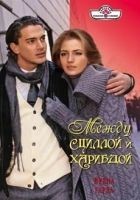 Читать книгу Между Сциллой и Харибдой