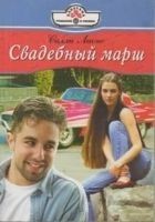 Читать книгу Свадебный марш