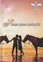 Читать книгу Пока жива надежда