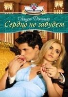 Читать книгу Сердце не забудет