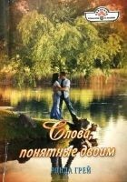 Читать книгу Слова, понятные двоим