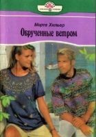 Читать книгу Обрученные ветром