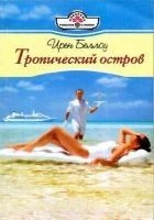 Читать книгу Тропический остров
