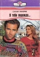 Читать книгу Я тебя подожду...