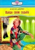 Читать книгу Найди свою судьбу