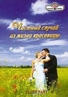 Читать книгу Частный случай из жизни красавицы