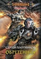Читать книгу Обретенная