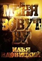Читать книгу Меня зовут Ву