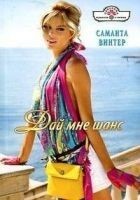Читать книгу Дай мне шанс