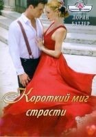 Читать книгу Короткий миг страсти