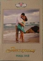 Читать книгу Все к лучшему