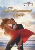 Читать книгу Под счастливой звездой