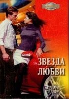 Читать книгу Звезда любви