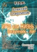 Читать книгу Игра или Жизнь! Везунчик... ли?