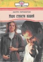 Читать книгу Море страсти нашей