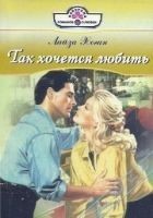 Читать книгу Так хочется любить