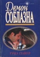 Читать книгу Демон соблазна