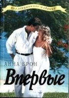 Читать книгу Впервые